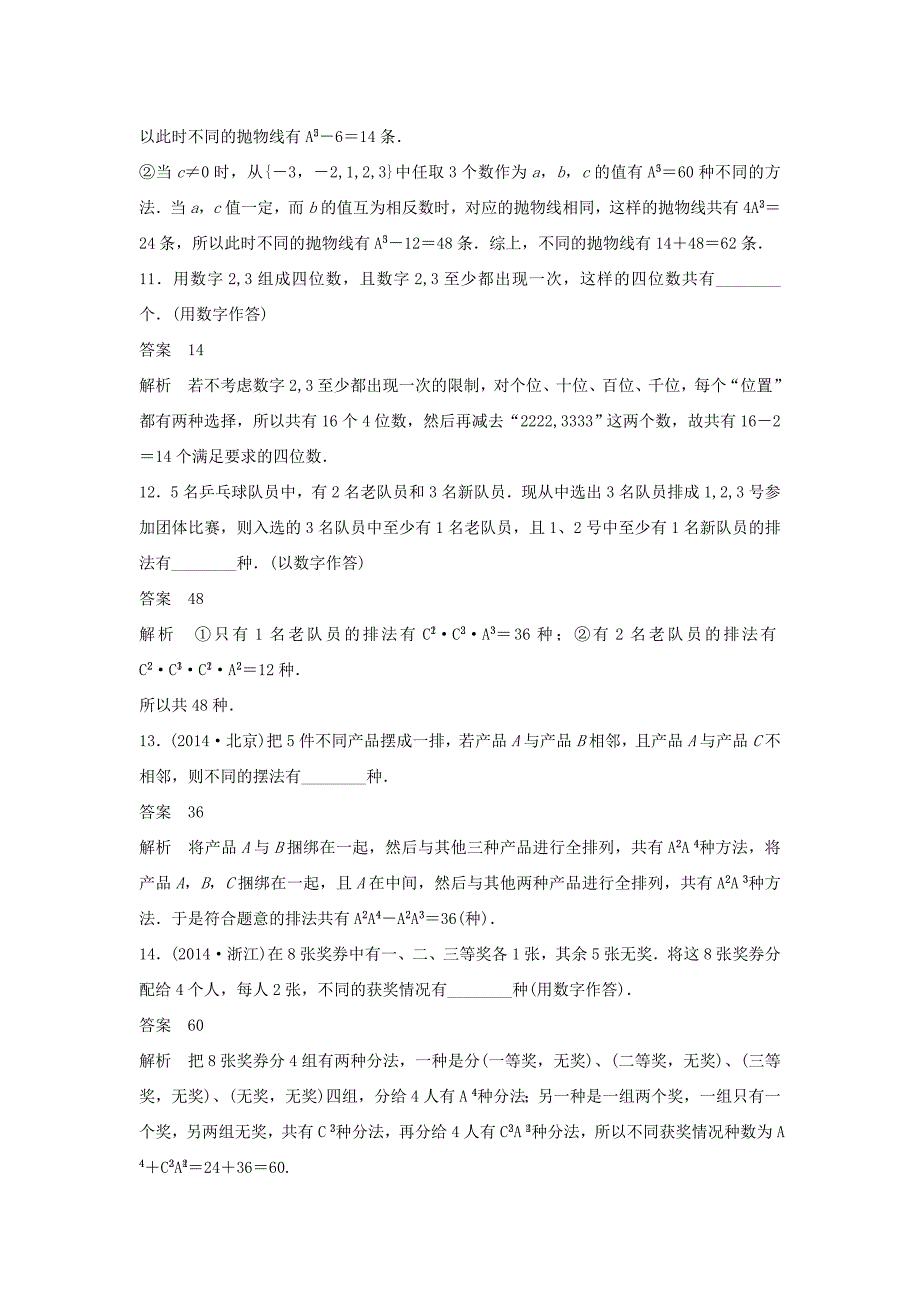 （江苏专用）高考数学二轮复习 专题检测38“排列、组合”的常考问题_第3页