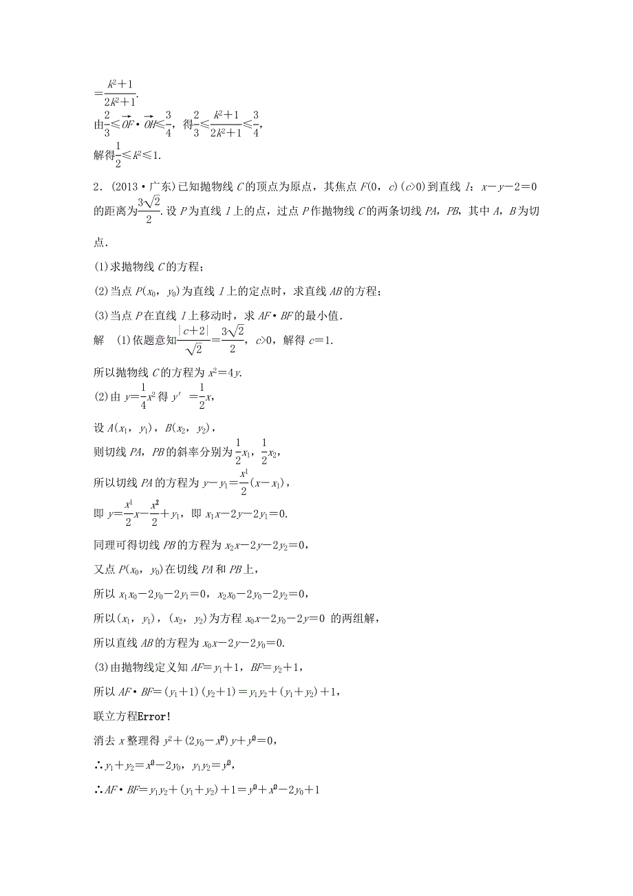 （江苏专用）高考数学二轮复习 专题检测36 直线与圆锥曲线问题_第2页