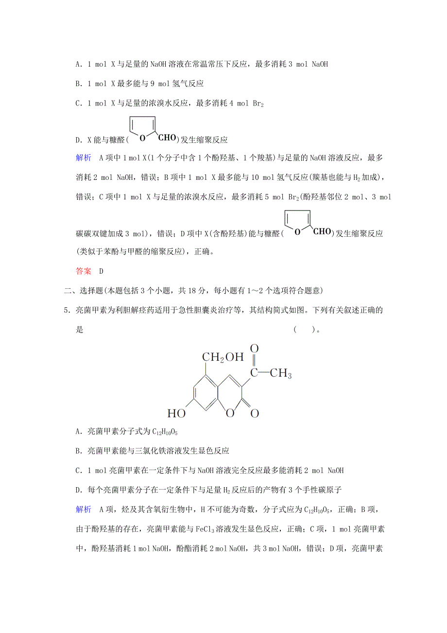 （江苏专用）高考化学一轮复习精练 第八章专题八 第四单元 醛、羧酸和酯_第3页