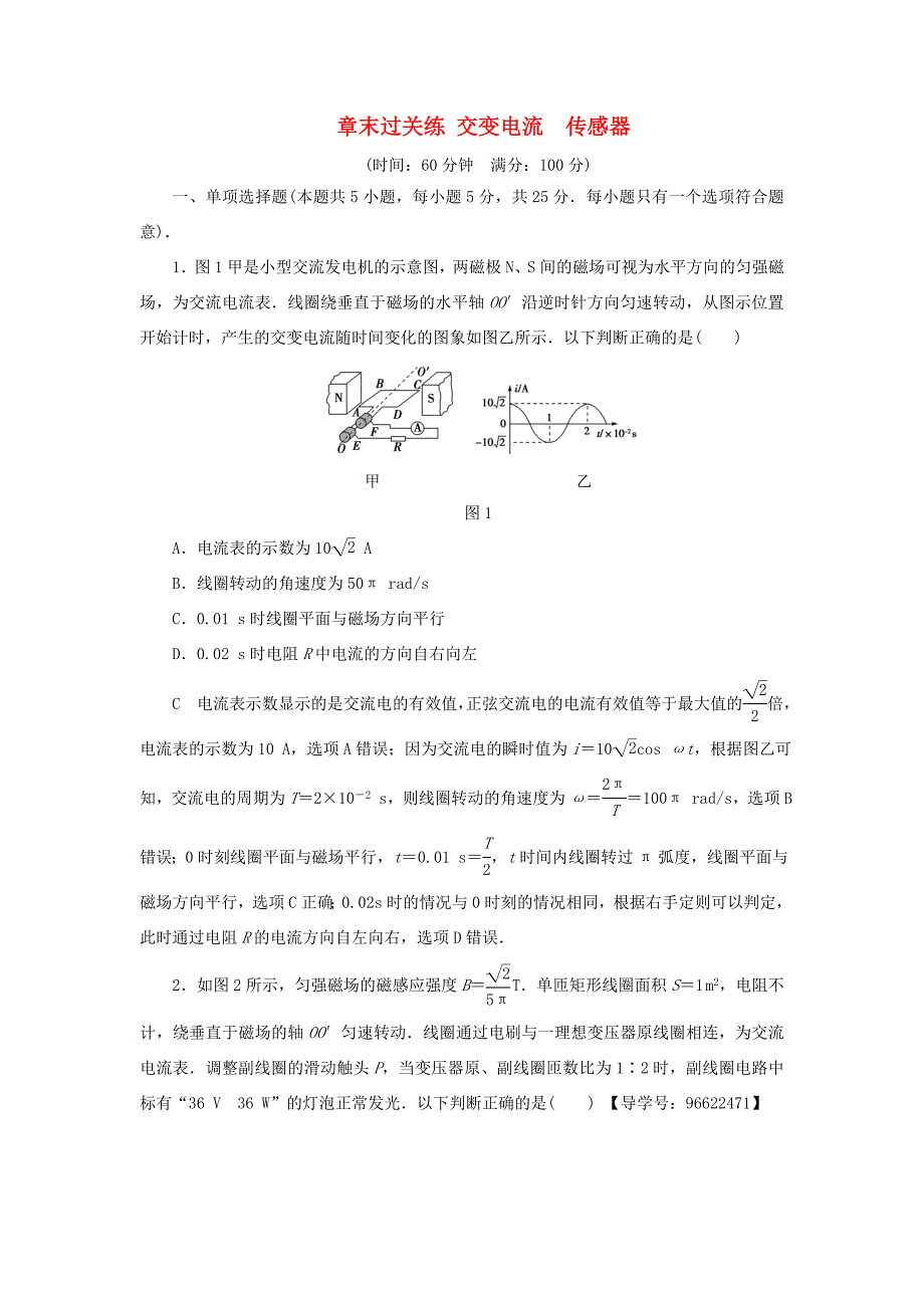 （江苏专用）高三物理一轮复习 必考部分 第10章 交变电流 传感器章末过关练-人教高三物理试题_第1页