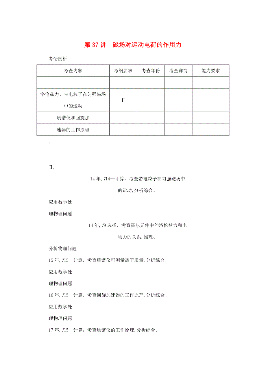 高考物理总复习 第37讲 磁场对运动电荷的作用力讲义-人教版高三物理试题_第1页