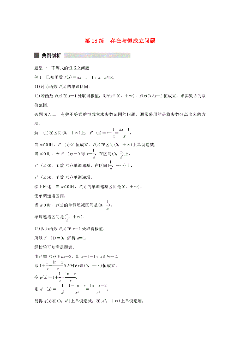 （江苏专用）高考数学 考前三个月 必考题型过关练 第18练 存在与恒成立问题 理_第1页