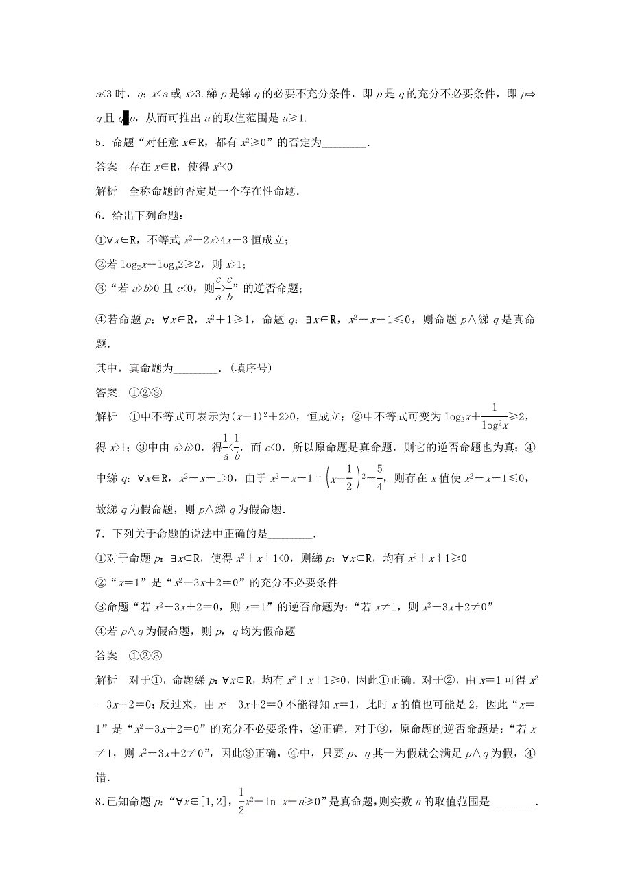 （江苏专用）高考数学二轮复习 专题检测2 常用逻辑用语中的“常考题型”_第2页