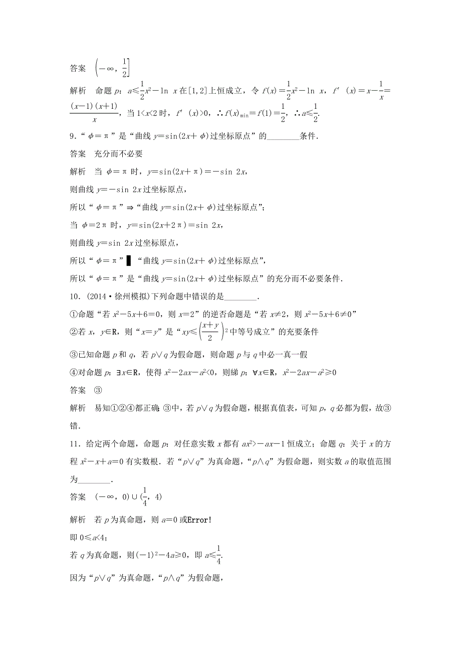 （江苏专用）高考数学二轮复习 专题检测2 常用逻辑用语中的“常考题型”_第3页