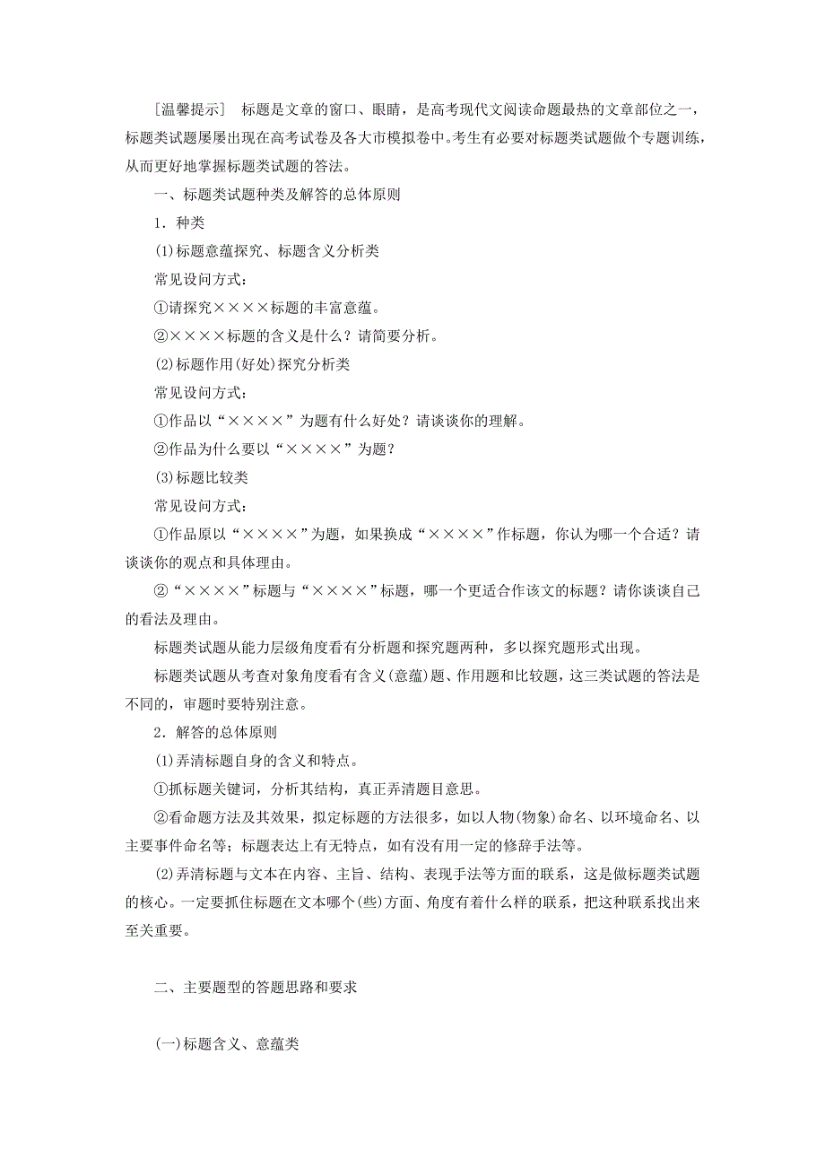 （江苏专用）高考语文 考前三个月 特色专题一 如何解答文学类文本阅读中的标题类题目_第1页