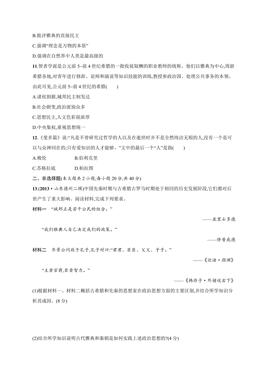 高考历史二轮 专题能力提升训练九 古代西方文明的源头 古代希腊罗马史（二模、摸底试题含解析）_第3页