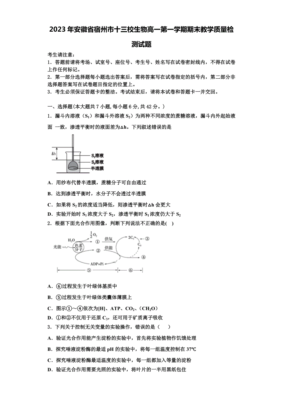 2023年安徽省宿州市十三校生物高一第一学期期末教学质量检测试题含解析_第1页