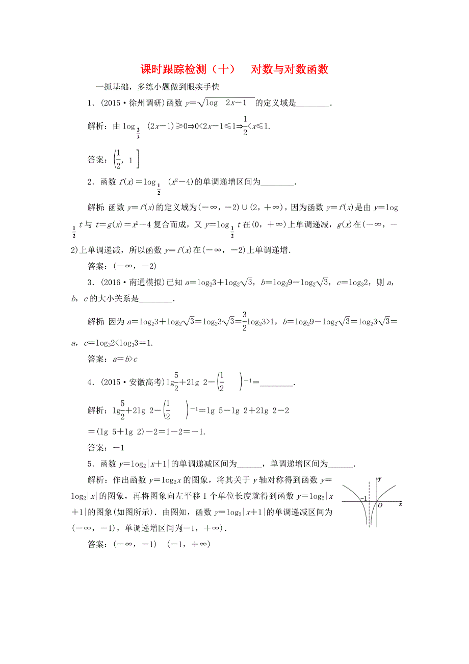 （江苏专用）高三数学一轮总复习 第二章 函数与基本初等函数Ⅰ 第七节 对数与对数函数课时跟踪检测 文-人教高三数学试题_第1页