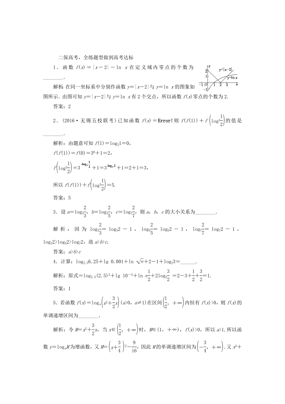 （江苏专用）高三数学一轮总复习 第二章 函数与基本初等函数Ⅰ 第七节 对数与对数函数课时跟踪检测 文-人教高三数学试题_第2页