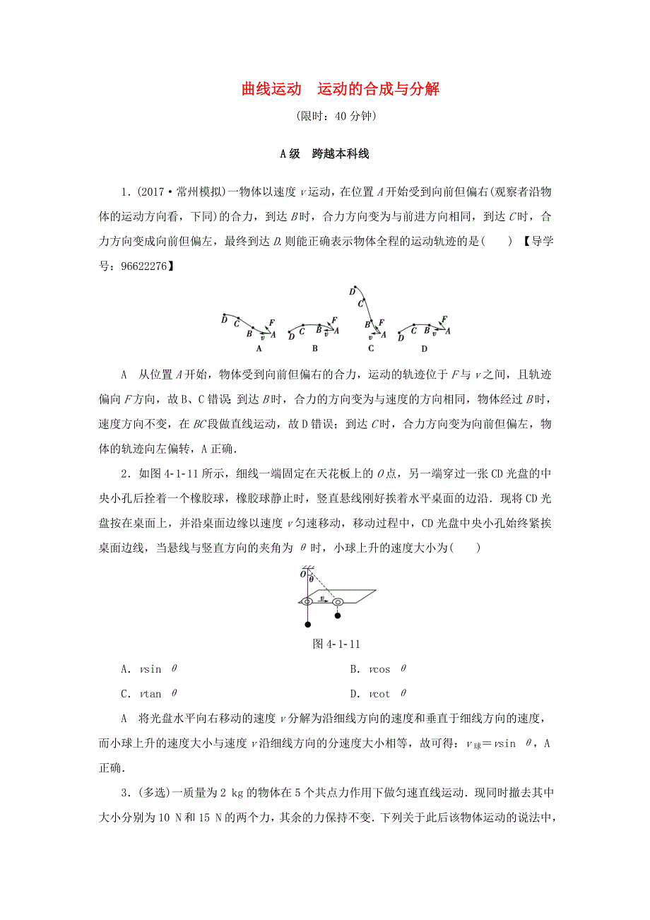 （江苏专用）高三物理一轮复习 必考部分 第4章 曲线运动 万有引力与航天 第1节 曲线运动 运动的合成与分解课时强化练-人教高三物理试题_第1页