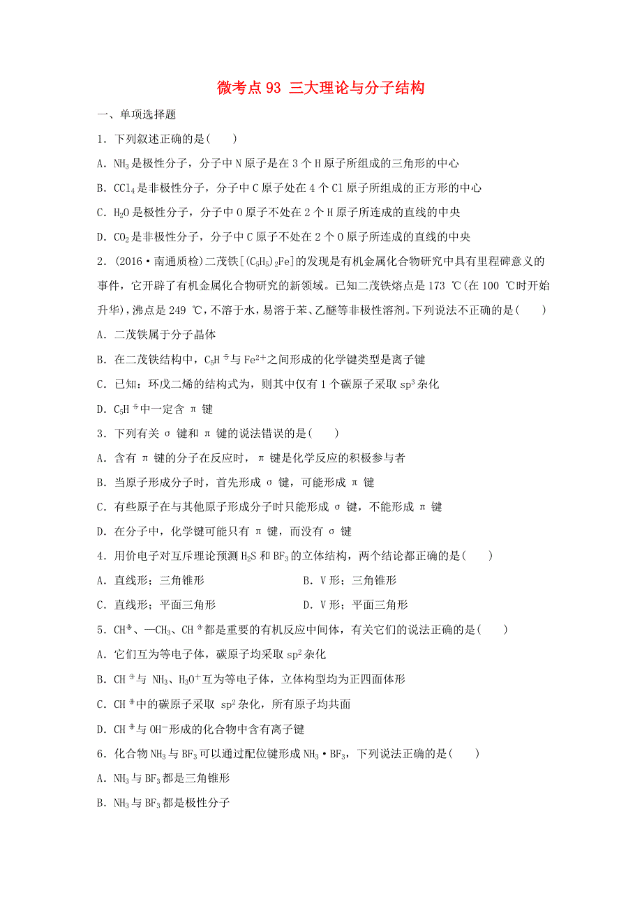（江苏专用）高考化学一轮复习 微考点93 三大理论与分子结构试题-人教版高三全册化学试题_第1页