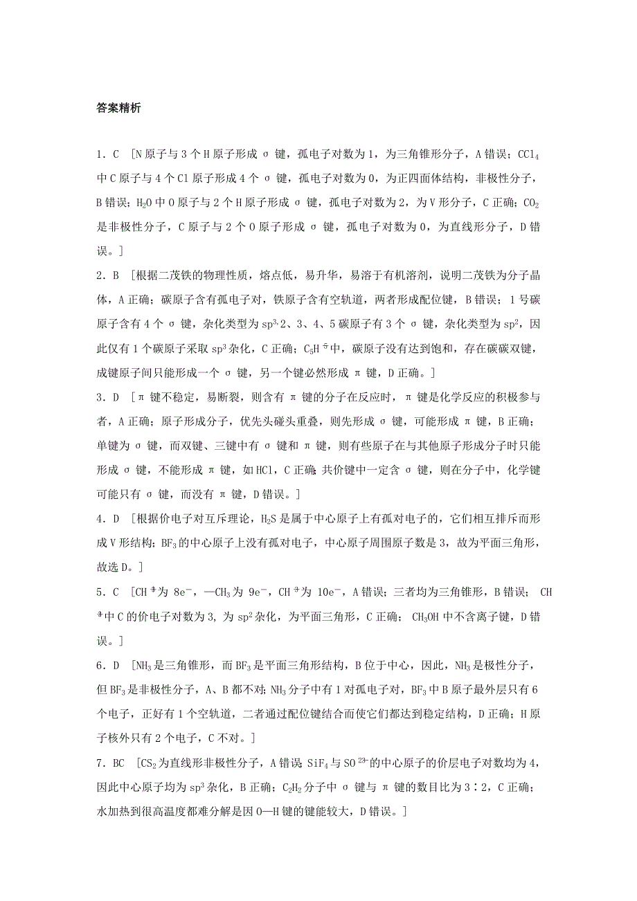 （江苏专用）高考化学一轮复习 微考点93 三大理论与分子结构试题-人教版高三全册化学试题_第3页