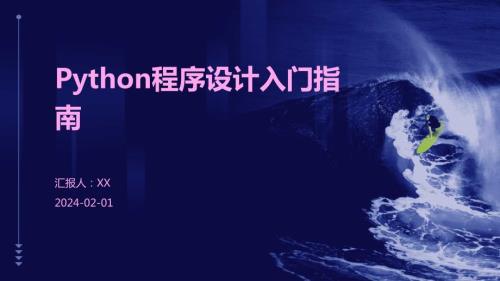 Python程序设计入门指南