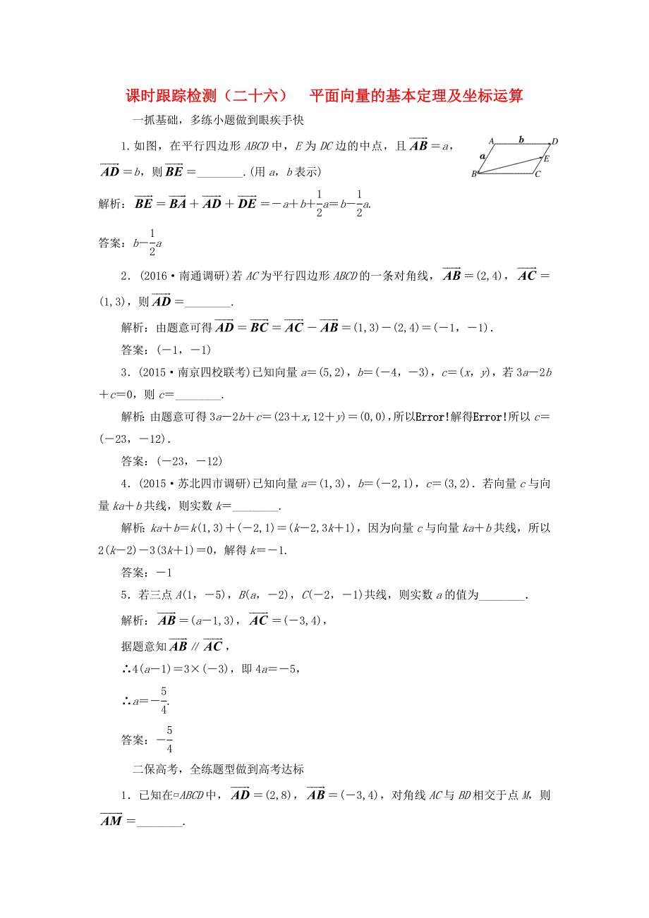 （江苏专用）高三数学一轮总复习 第五章 平面向量与复数 第二节 平面向量的基本定理及坐标运算课时跟踪检测 文-人教高三数学试题_第1页