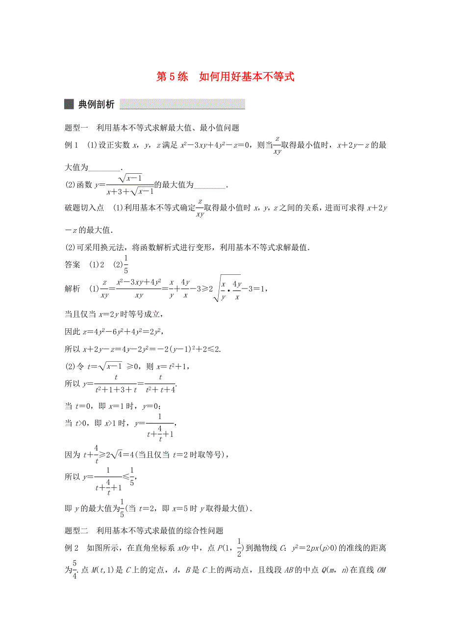 （江苏专用）高考数学 考前三个月 必考题型过关练 第5练 如何用好基本不等式 理_第1页