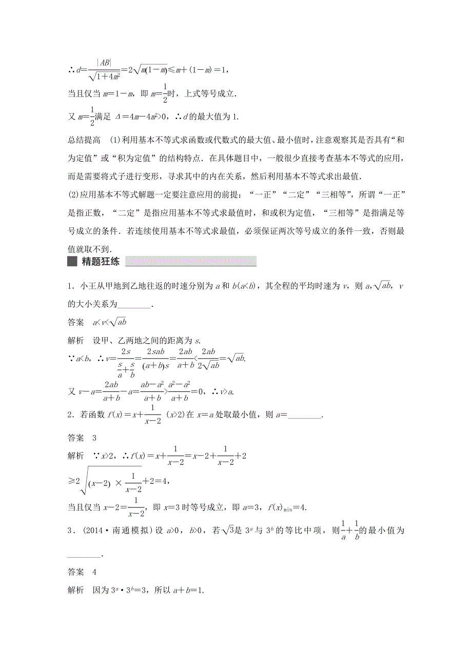 （江苏专用）高考数学 考前三个月 必考题型过关练 第5练 如何用好基本不等式 理_第3页