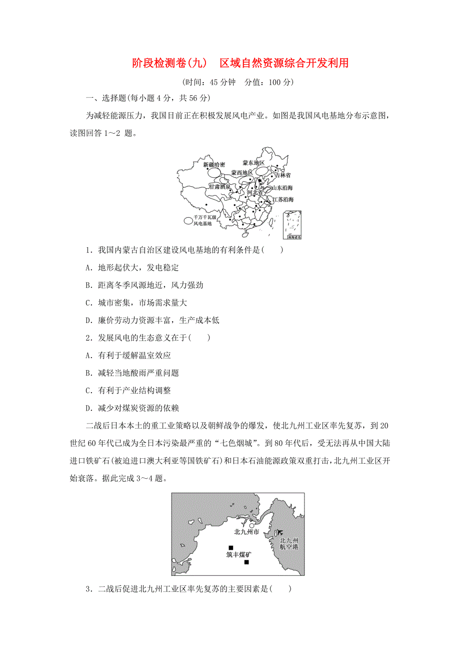 （新课标）高考地理一轮复习 阶段检测卷（九）区域自然资源综合开发利用-人教版高三地理试题_第1页