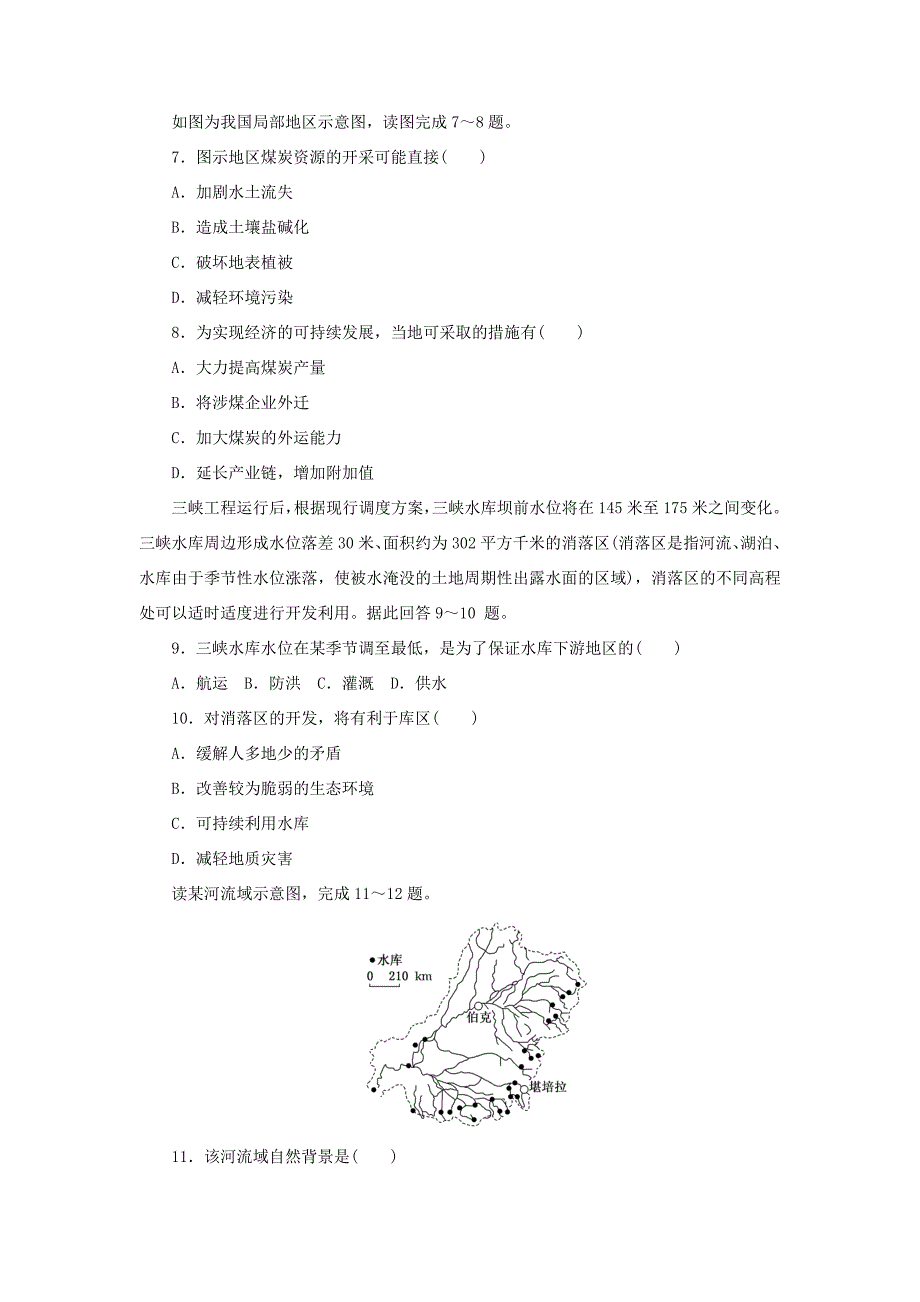 （新课标）高考地理一轮复习 阶段检测卷（九）区域自然资源综合开发利用-人教版高三地理试题_第3页