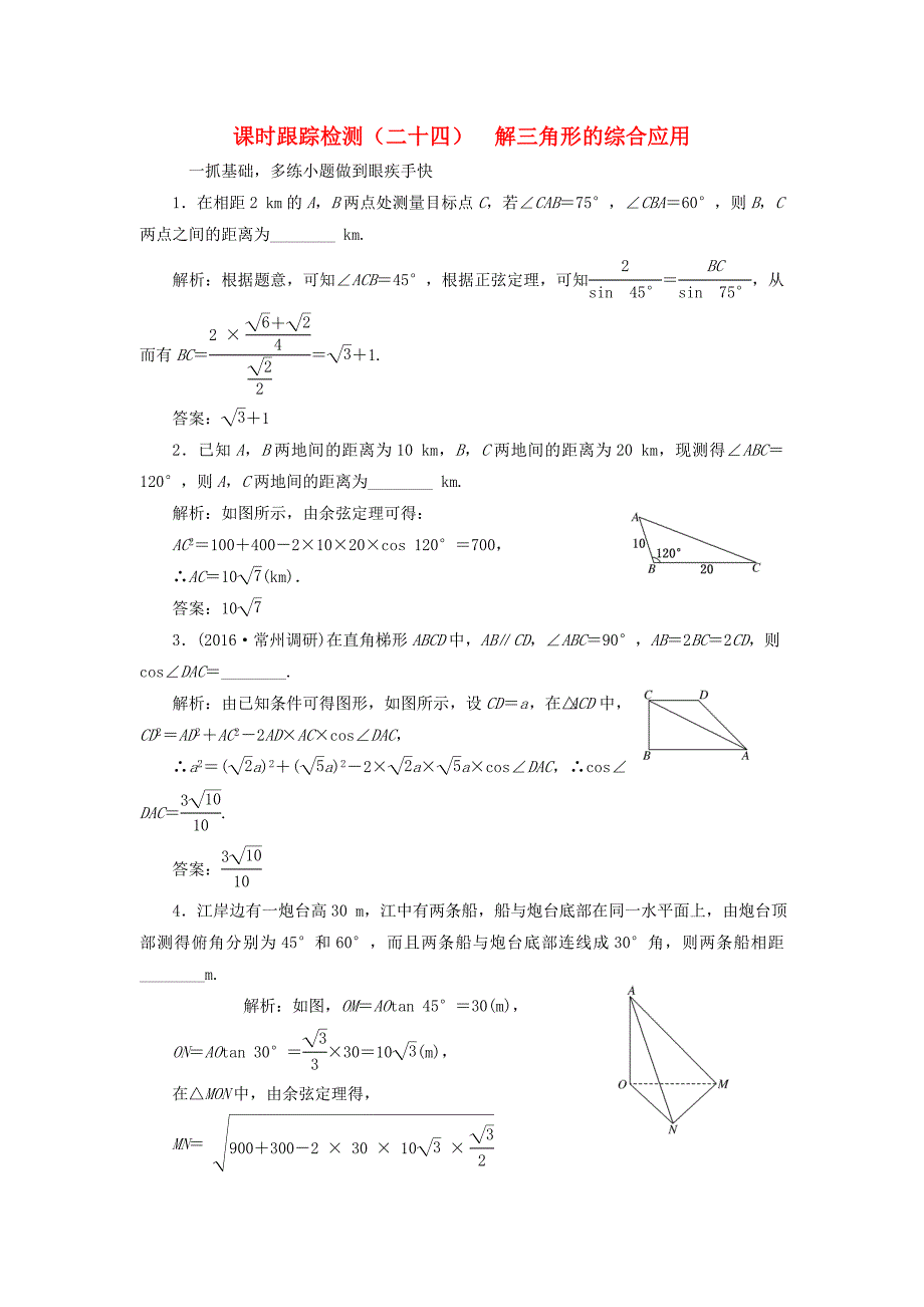 （江苏专用）高三数学一轮总复习 第四章 三角函数、解三角形 第八节 解三角形的综合应用课时跟踪检测 理-人教高三数学试题_第1页