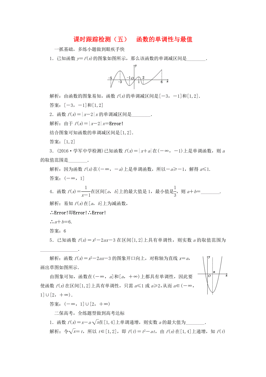 （江苏专用）高三数学一轮总复习 第二章 函数与基本初等函数Ⅰ 第二节 函数的单调性与最值课时跟踪检测 理-人教高三数学试题_第1页