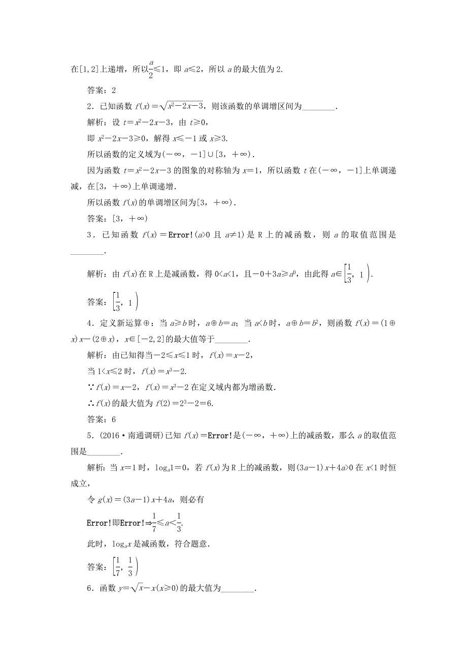 （江苏专用）高三数学一轮总复习 第二章 函数与基本初等函数Ⅰ 第二节 函数的单调性与最值课时跟踪检测 理-人教高三数学试题_第2页