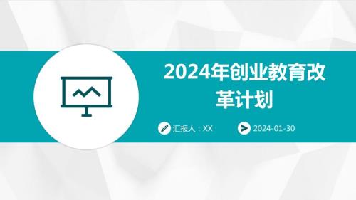 2024年创业教育改革计划