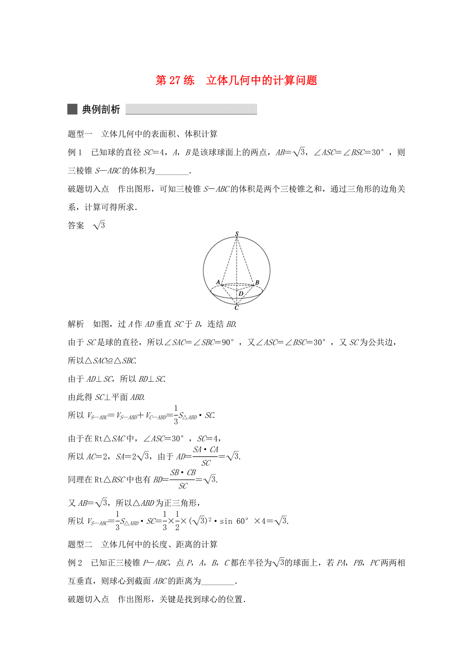 （江苏专用）高考数学 考前三个月 必考题型过关练 第27练 立体几何中的计算问题 理_第1页