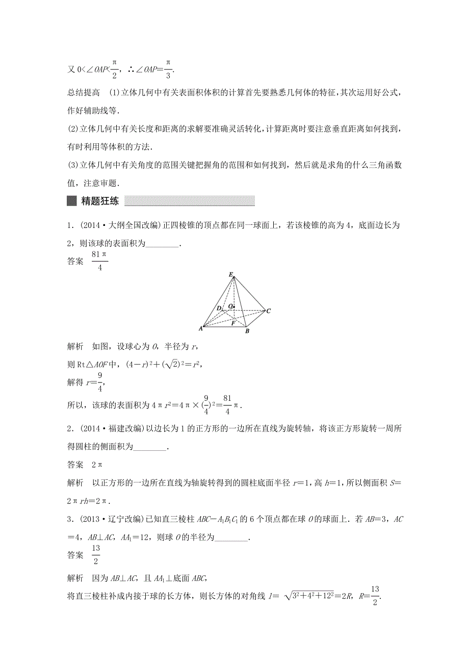 （江苏专用）高考数学 考前三个月 必考题型过关练 第27练 立体几何中的计算问题 理_第3页