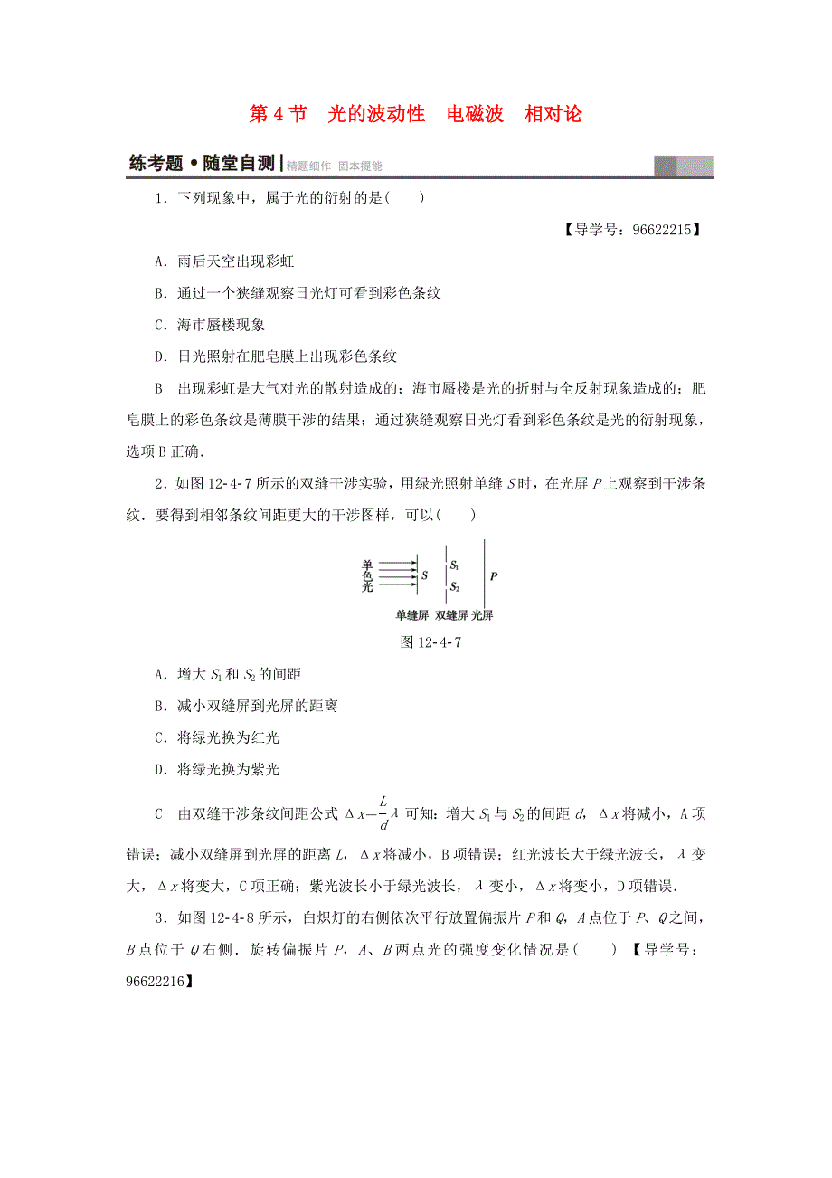 （江苏专用）高三物理一轮复习 选考部分 第12章 振动 波动 光 电磁波与相对论 第4节 光的波动性 电磁波 相对论练考题 随堂自测-人教版高三全册物理试题_第1页