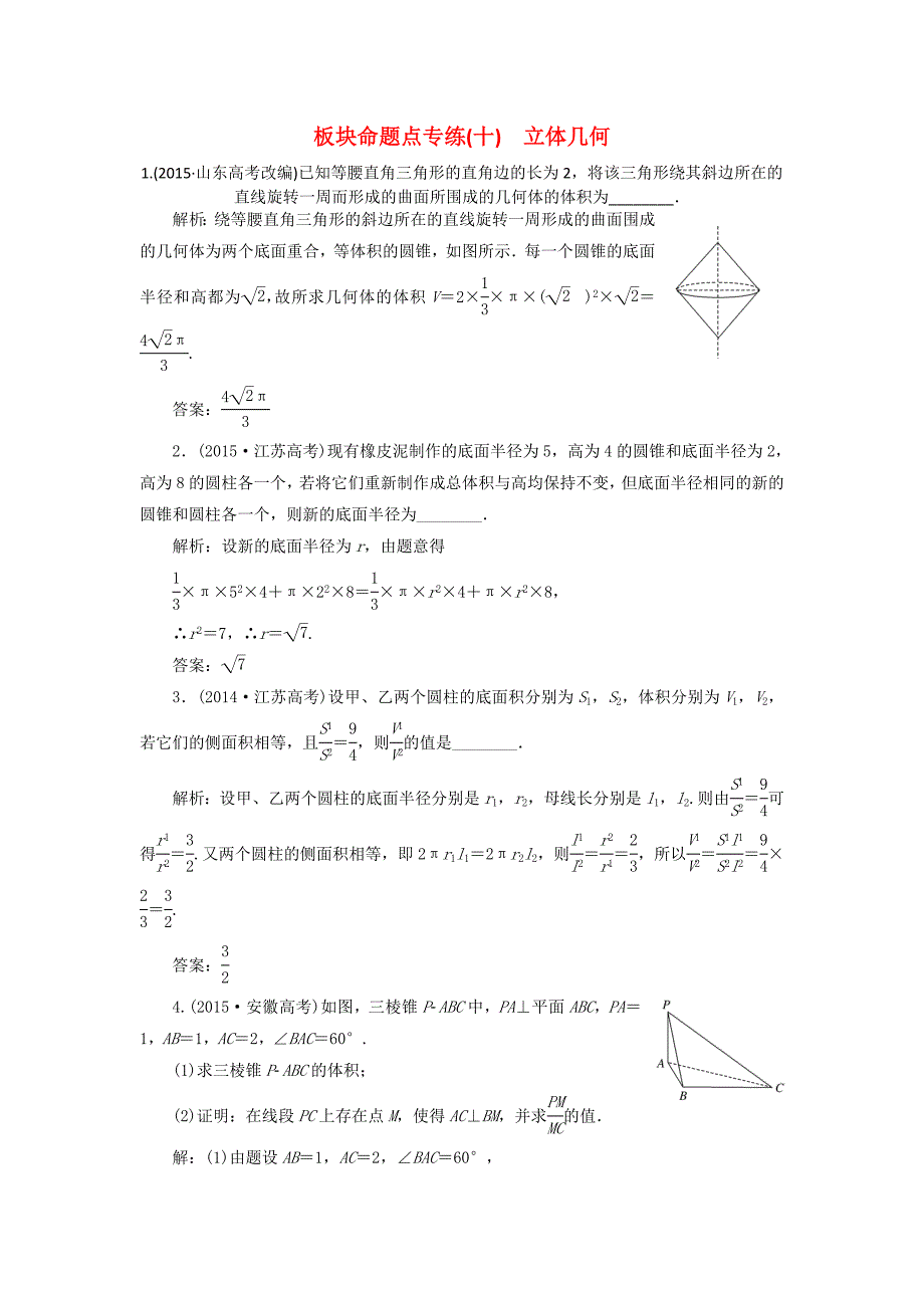 （江苏专用）高三数学一轮总复习 板块命题点专练（十）立体几何 理-人教高三数学试题_第1页