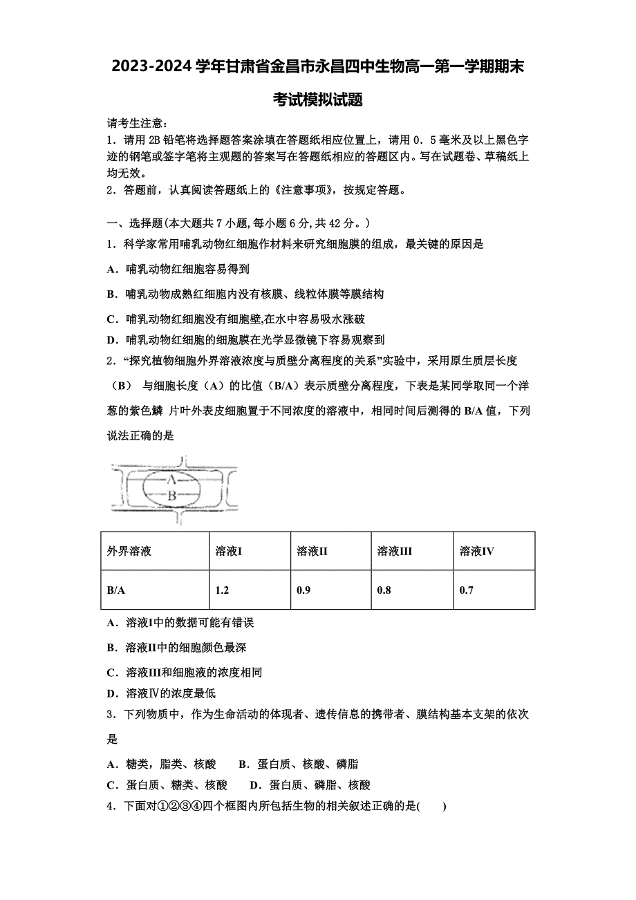 2023-2024学年甘肃省金昌市永昌四中生物高一第一学期期末考试模拟试题含解析_第1页