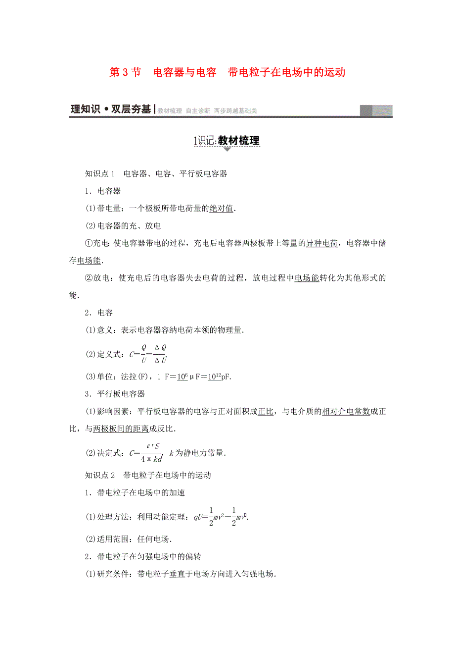 （江苏专用）高三物理一轮复习 必考部分 第6章 静电场 第3节 电容器与电容 带电粒子在电场中的运动-人教高三物理试题_第1页