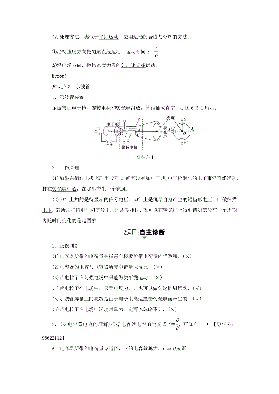 （江苏专用）高三物理一轮复习 必考部分 第6章 静电场 第3节 电容器与电容 带电粒子在电场中的运动-人教高三物理试题_第2页