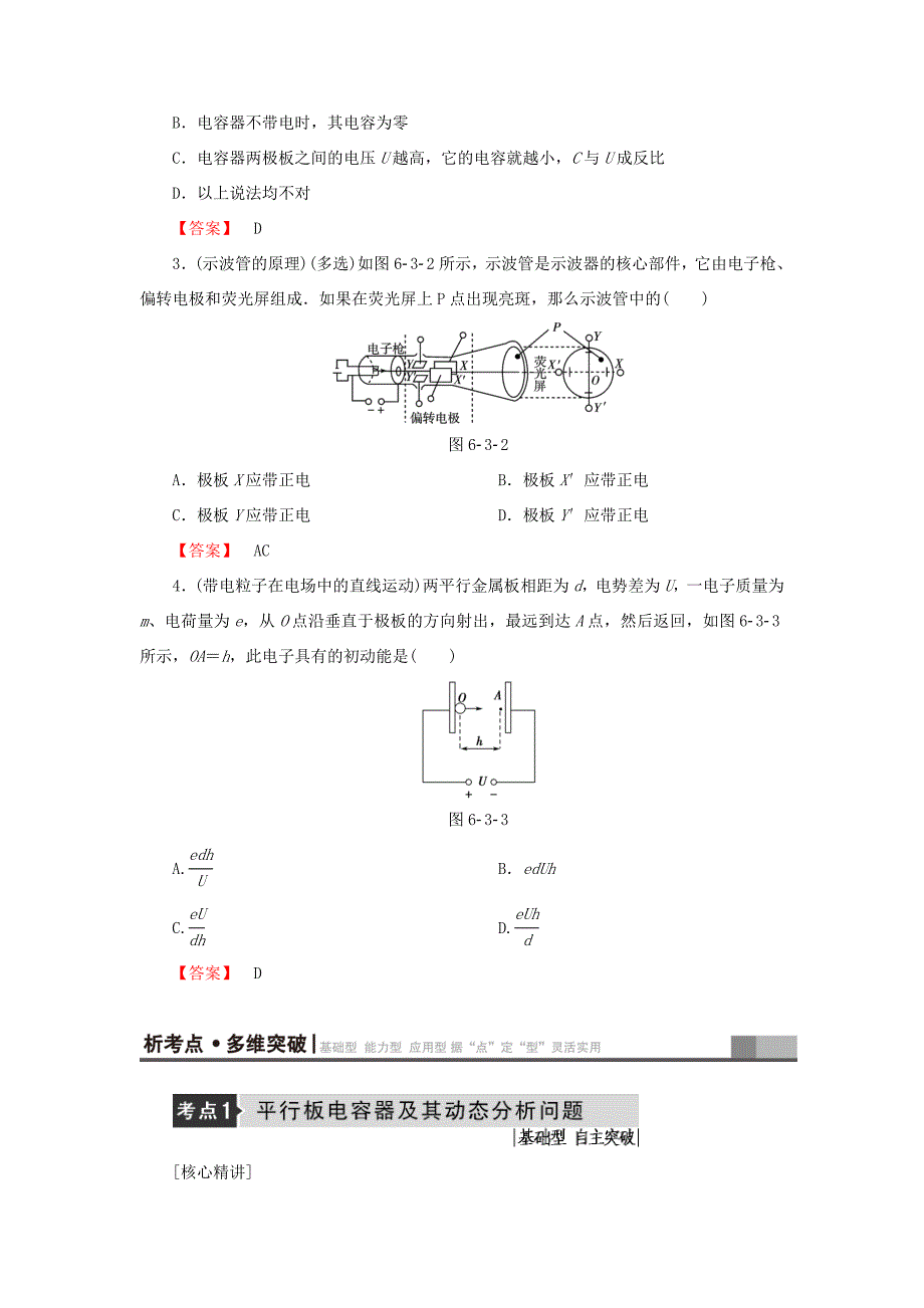 （江苏专用）高三物理一轮复习 必考部分 第6章 静电场 第3节 电容器与电容 带电粒子在电场中的运动-人教高三物理试题_第3页