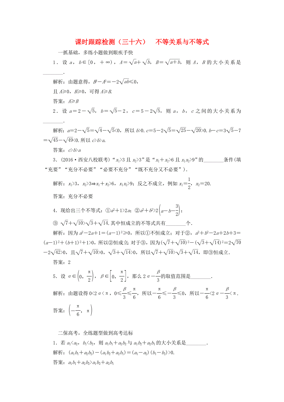 （江苏专用）高三数学一轮总复习 第七章 不等式 第一节 不等关系与不等式课时跟踪检测 理-人教高三数学试题_第1页