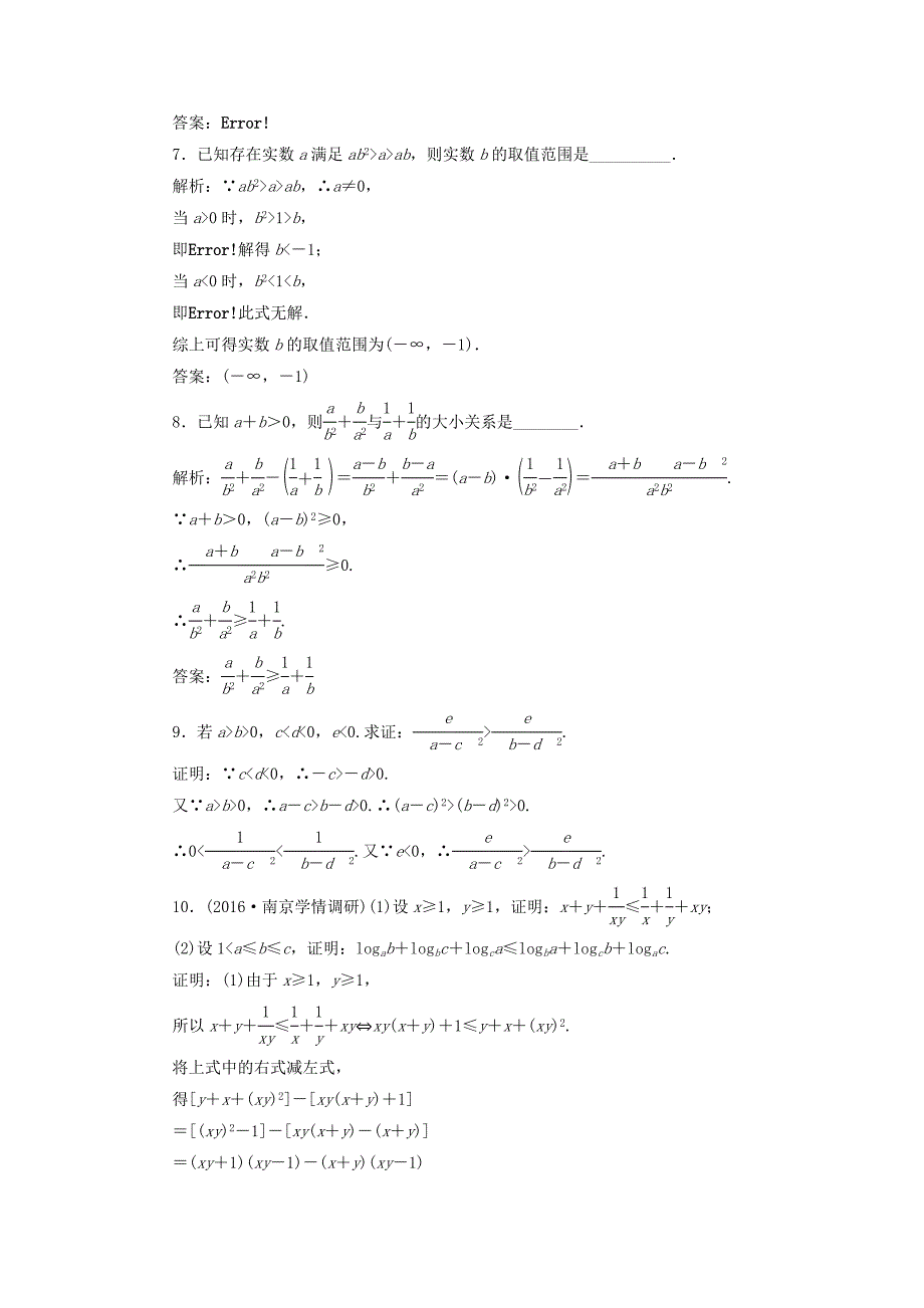 （江苏专用）高三数学一轮总复习 第七章 不等式 第一节 不等关系与不等式课时跟踪检测 理-人教高三数学试题_第3页