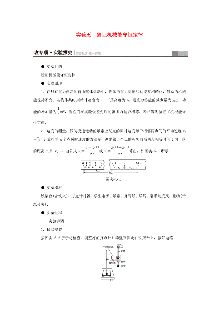 （江苏专用）高三物理一轮复习 必考部分 第5章 机械能及其守恒定律 实验5 验证机械能守恒定律教师用书-人教高三物理试题_第1页