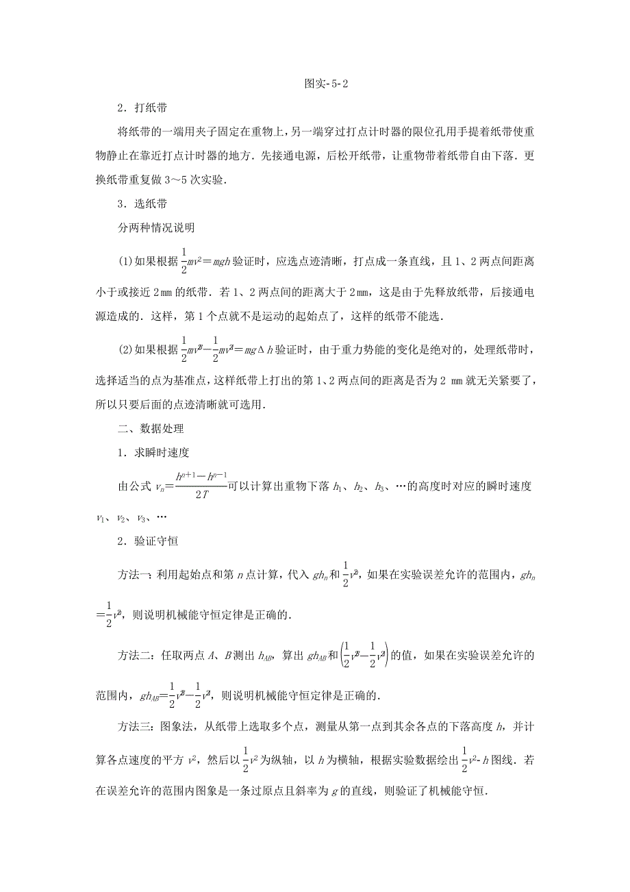 （江苏专用）高三物理一轮复习 必考部分 第5章 机械能及其守恒定律 实验5 验证机械能守恒定律教师用书-人教高三物理试题_第2页