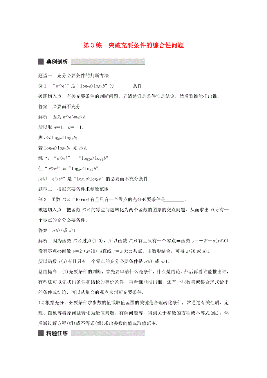 （江苏专用）高考数学 考前三个月 必考题型过关练 第3练 突破充要条件的综合性问题 理_第1页