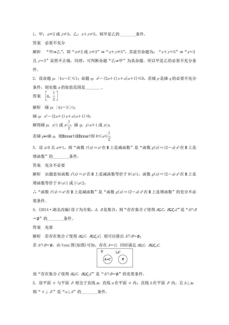 （江苏专用）高考数学 考前三个月 必考题型过关练 第3练 突破充要条件的综合性问题 理_第2页