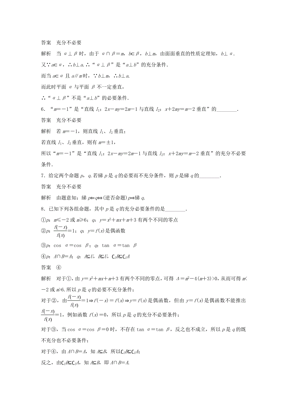 （江苏专用）高考数学 考前三个月 必考题型过关练 第3练 突破充要条件的综合性问题 理_第3页