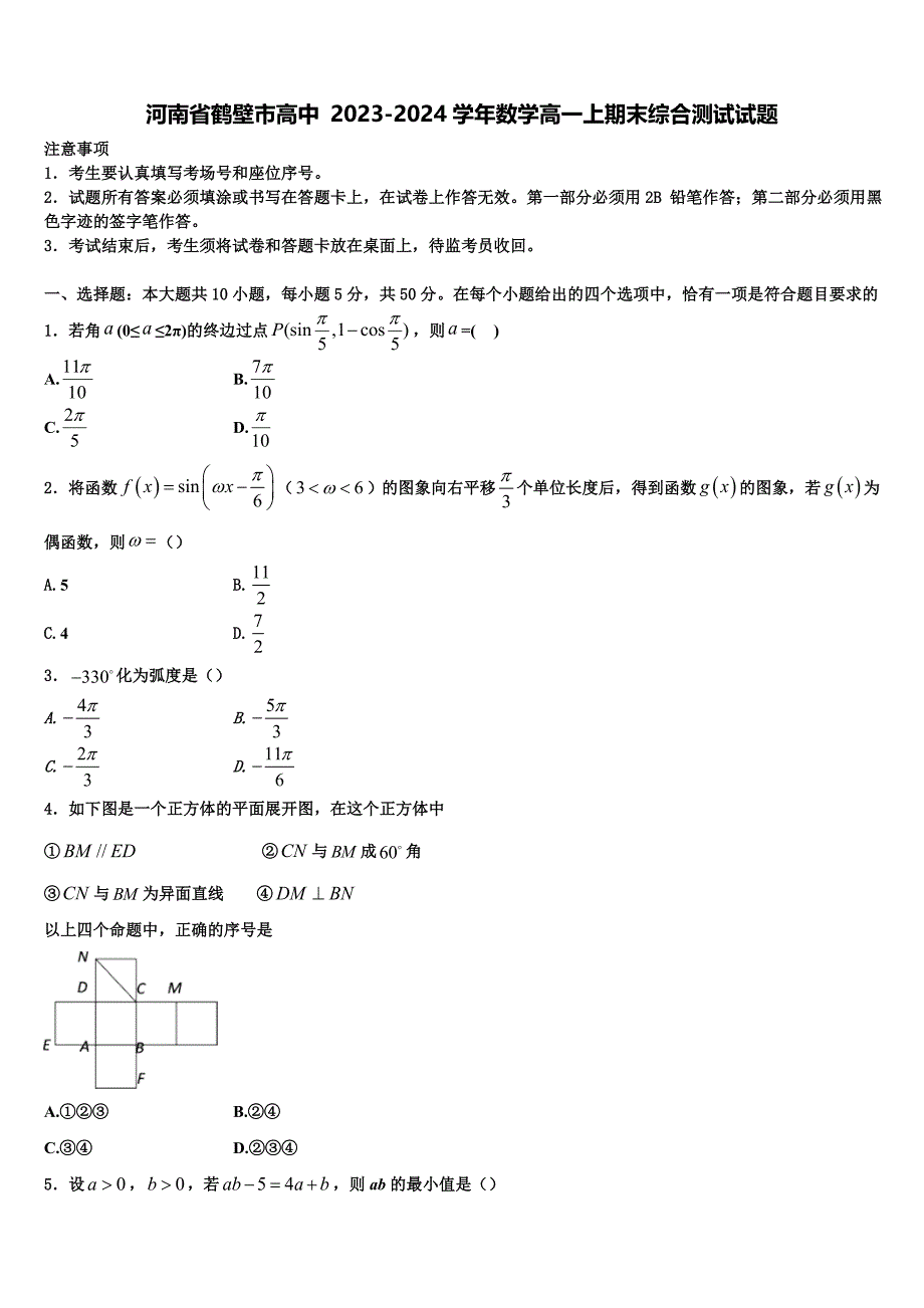 河南省鹤壁市高中 2023-2024学年数学高一上期末综合测试试题含解析_第1页