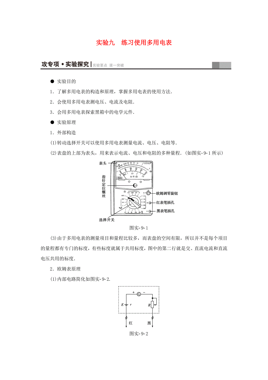 （江苏专用）高三物理一轮复习 必考部分 第7章 恒定电流 实验9 练习使用多用电表教师用书-人教高三物理试题_第1页