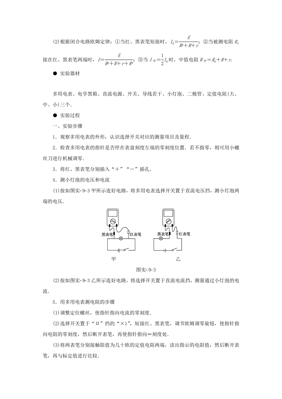 （江苏专用）高三物理一轮复习 必考部分 第7章 恒定电流 实验9 练习使用多用电表教师用书-人教高三物理试题_第2页