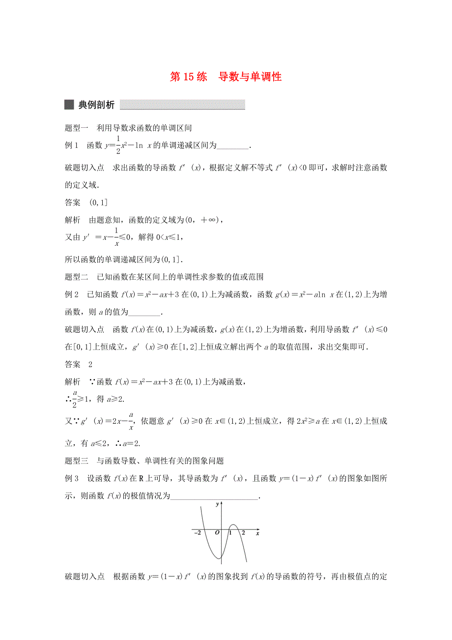 （江苏专用）高考数学 考前三个月 必考题型过关练 第15练 导数与单调性 理_第1页