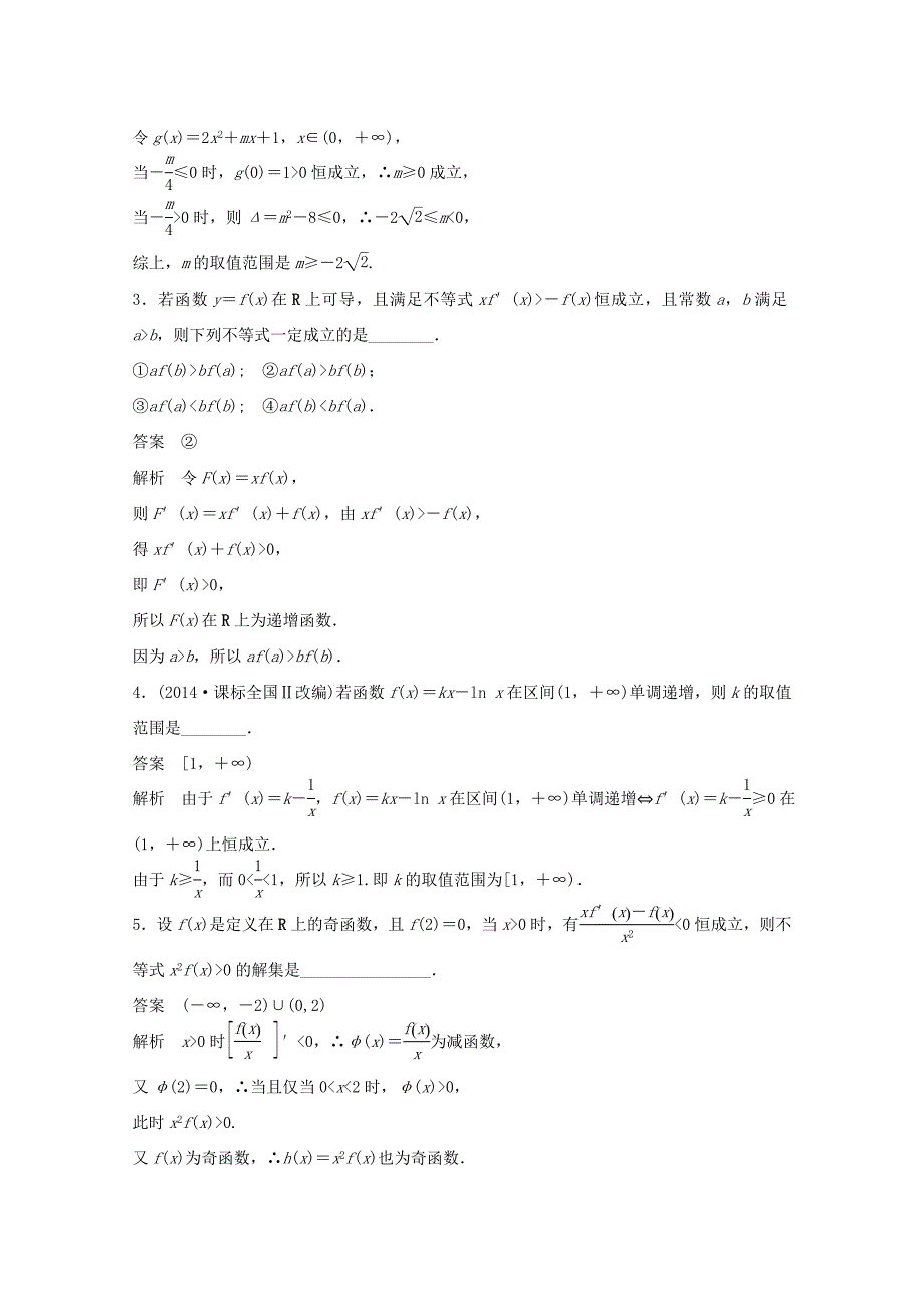 （江苏专用）高考数学 考前三个月 必考题型过关练 第15练 导数与单调性 理_第3页