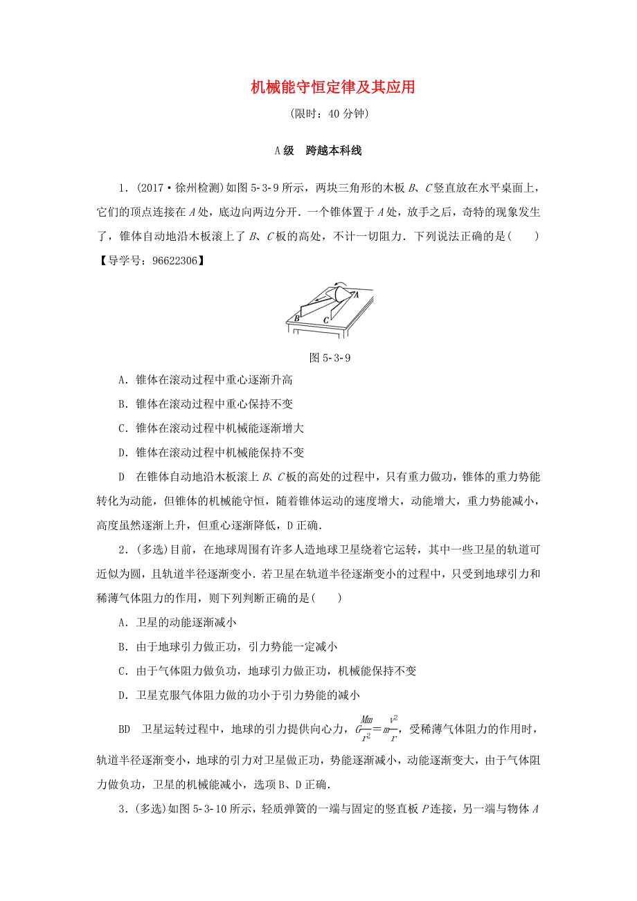 （江苏专用）高三物理一轮复习 必考部分 第5章 机械能及其守恒定律 第3节 机械能守恒定律及其应用课时强化练-人教高三物理试题_第1页