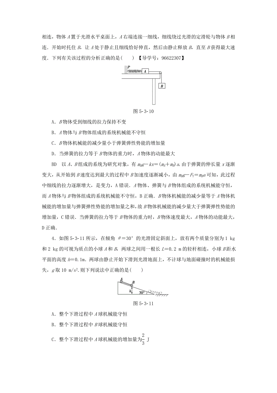 （江苏专用）高三物理一轮复习 必考部分 第5章 机械能及其守恒定律 第3节 机械能守恒定律及其应用课时强化练-人教高三物理试题_第2页