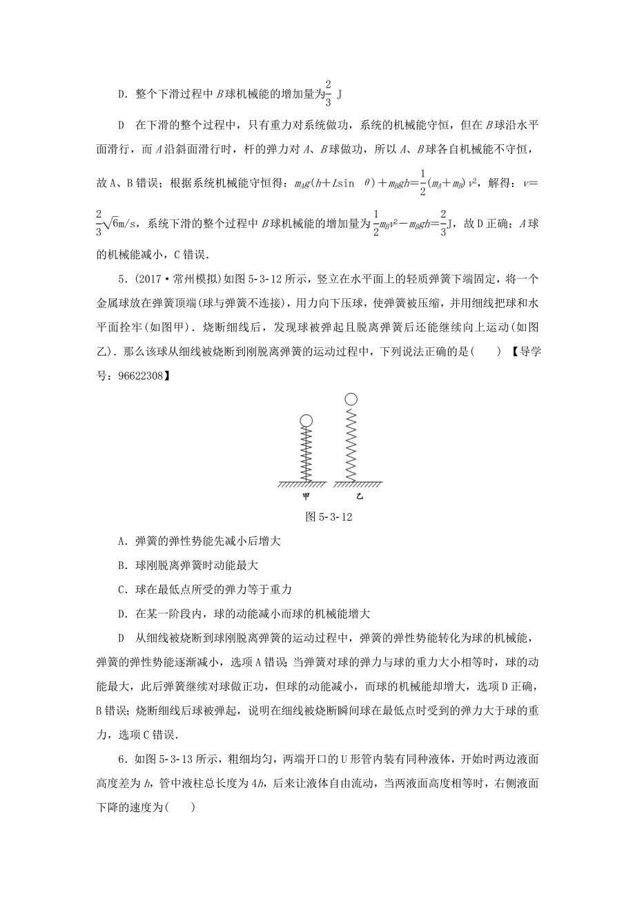 （江苏专用）高三物理一轮复习 必考部分 第5章 机械能及其守恒定律 第3节 机械能守恒定律及其应用课时强化练-人教高三物理试题_第3页