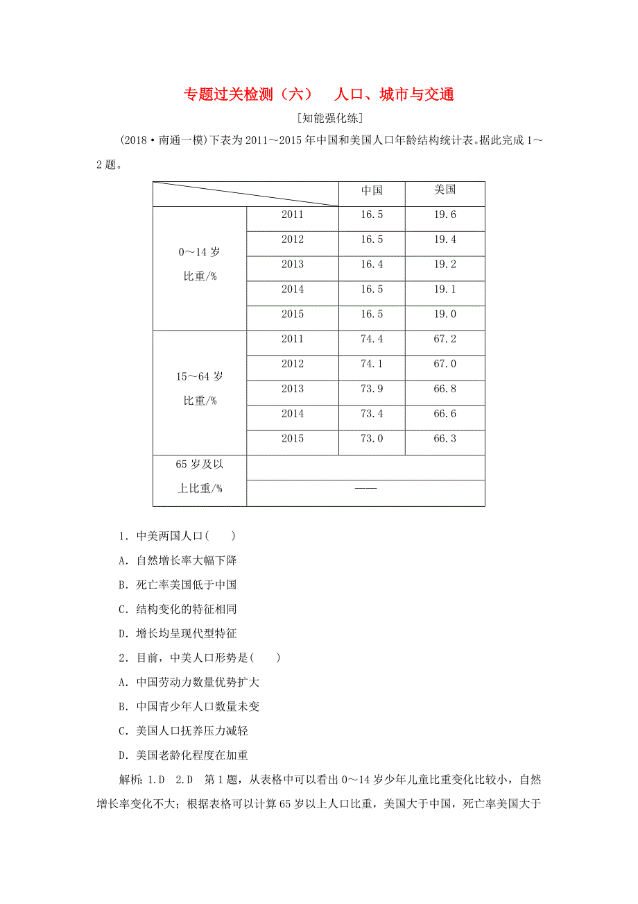 （江苏专用）高考地理二轮复习 专题过关检测（六）人口、城市与交通（含解析）-人教高三地理试题_第1页